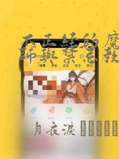 不正经的魔术讲师与禁忌教典漫画