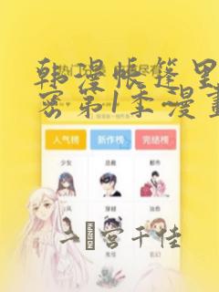 韩漫帐篷里的秘密第1季漫画：结局+番外