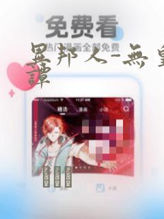 异邦人-无皇刃谭