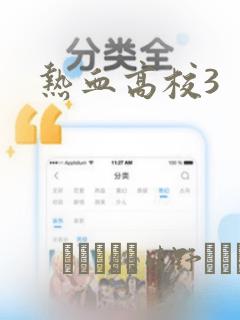 热血高校3