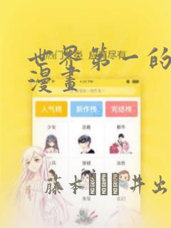世界第一的初恋漫画
