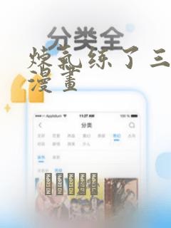 炼气练了三千年漫画