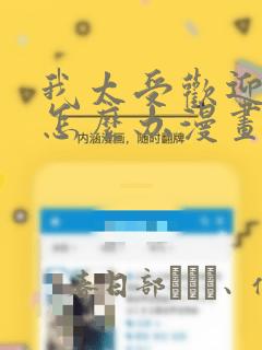 我太受欢迎了该怎么办漫画