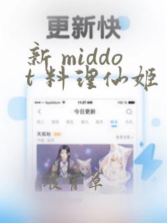 新 middot 料理仙姬：结局+番外