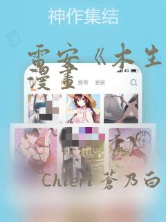 雷安《木生花》漫画：结局+番外