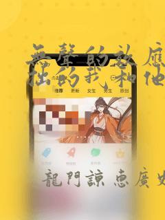 无声的效应-笨拙的我和他的恋情：结局+番外