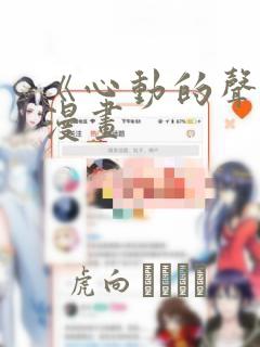 《心动的声音》漫画