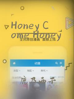 Honey Come Honey：结局+番外