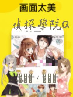 侦探学院Q