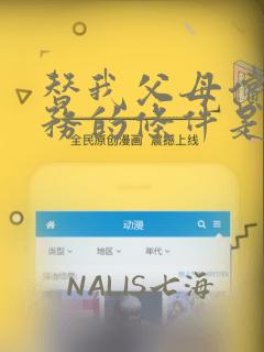 替我父母偿还债务的条件是与日本最可爱的女高中生同居