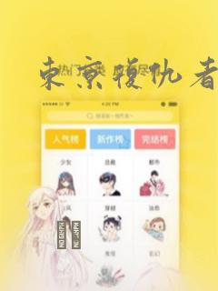 东京复仇者漫画