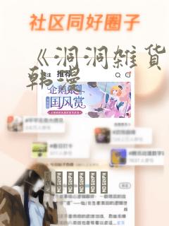 《洞洞杂货铺》韩漫：结局+番外