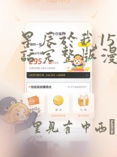 星辰于我159话完整版漫画