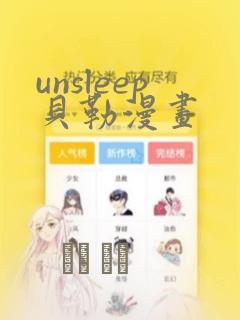 unsleep贝勒漫画