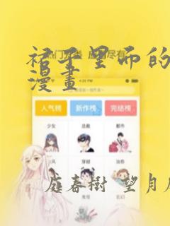 裙子里面的怪兽漫画：结局+番外