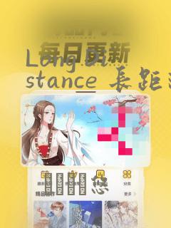 Long Distance 长距离：结局+番外