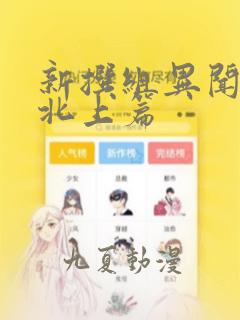 新撰组异闻录 北上篇：结局+番外