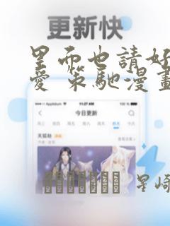 里面也请好好疼爱 策驰漫画