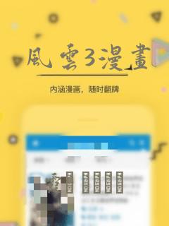 风云3漫画