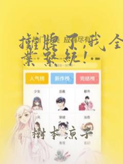 摊牌了,我全职业系统!