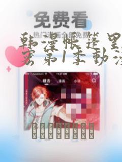 韩漫帐篷里的秘密第1季动漫