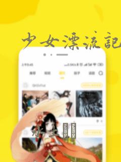 少女漂流记