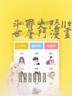 斗罗大陆II绝世唐门漫画：结局+番外