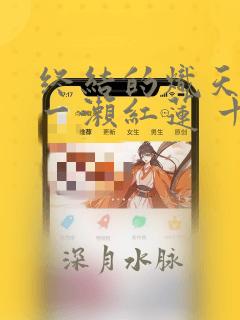 终结的炽天使 一濑红莲 十六岁的破灭