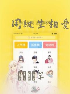 同级生相爱：结局+番外