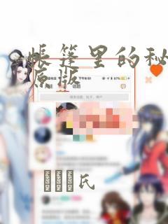 帐篷里的秘密 原版