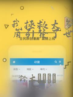 我拯救太多女主角引发了世界末日