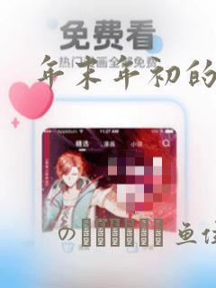 年末年初的赤黑：结局+番外