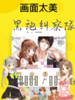 黑袍纠察队漫画