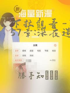 下拉观看 -第57章:深夜造访章节更新 - 色彩漫画网