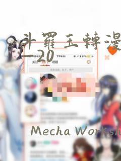 斗罗玉转漫画1—20