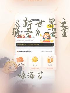 《新世界之魔物猎手》漫画