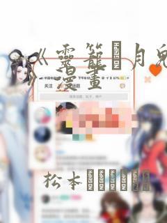 《灵笼·月魁传》漫画