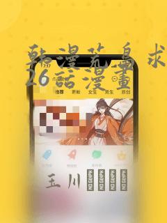 韩漫荒岛求生记26话漫画：结局+番外