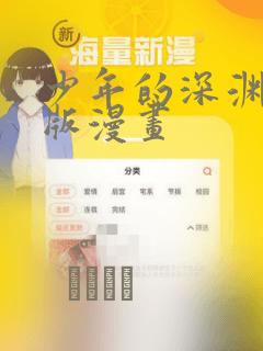 少年的深渊完整版漫画：结局+番外