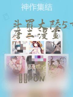 斗罗大陆5重生唐三漫画：结局+番外