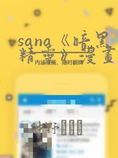 sana《暗黑精灵》漫画：结局+番外