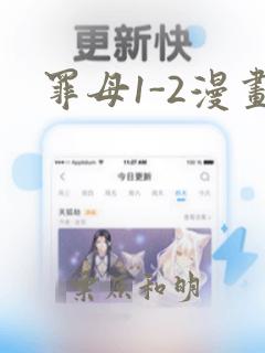 罪母1-2漫画：结局+番外