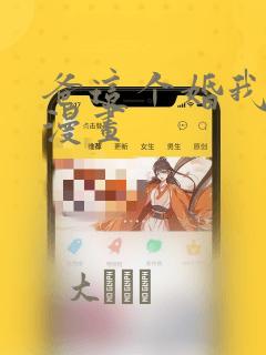 爸这个婚我不结漫画：结局+番外