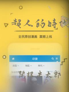 超人的时代漫画
