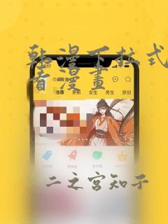 韩漫下拉式在线看漫画：结局+番外