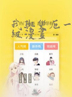 我与灾厄一同升级漫画
