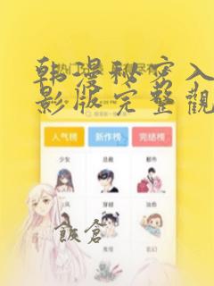 韩漫秘密入侵电影版完整观看：结局+番外