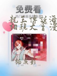 龙王传说海神缘相亲大会漫画