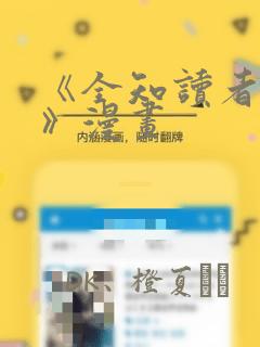 《全知读者视角》漫画