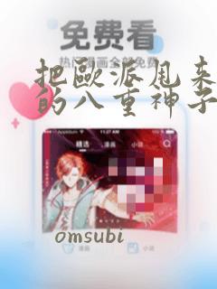 把欧派甩来甩去的八重神子漫画：结局+番外